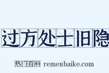 过方处士旧隐是什么意思的图片